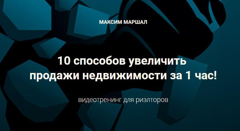 [Сentury21] [Максим Маршал] 10 способов увеличить _0.jpg